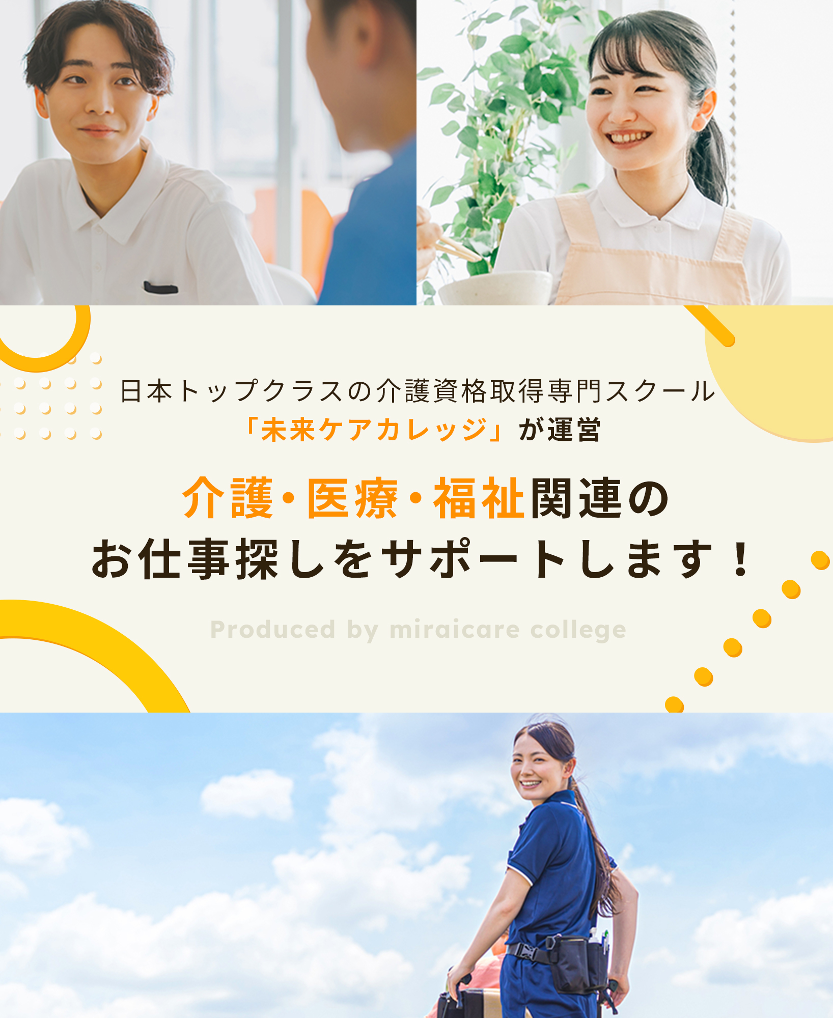 日本トップクラスの介護資格取得専門スクール「未来ケアカレッジ」が運営。介護・医療・福祉関連のお仕事探しをサポートします！